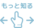 もっと知る
