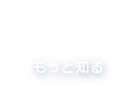 もっと知る